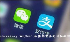 加密货币钱包在英文中通