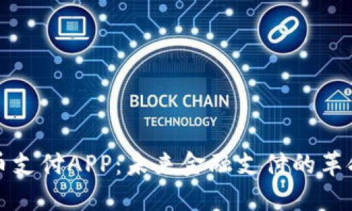 数字货币支付APP：未来金融支付的革命性变革
