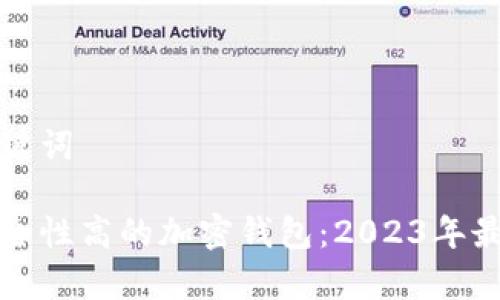 思考的和关键词

如何选择安全性高的加密钱包：2023年最佳选择解析