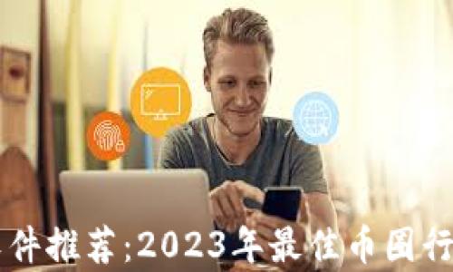 
币圈看盘软件推荐：2023年最佳币圈行情观察工具