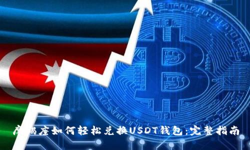 摩羯座如何轻松兑换USDT钱包：完整指南