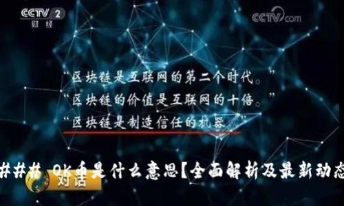 ### OK币是什么意思？全面解析及最新动态