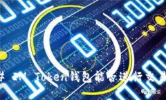 ### IM Token钱包能否进行交