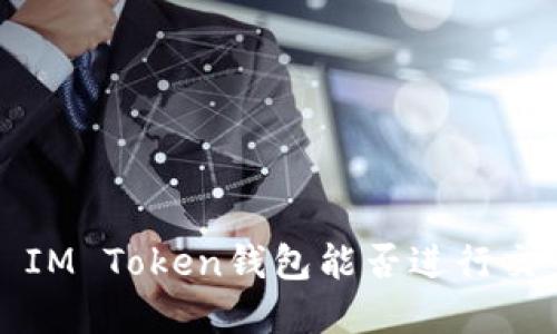 ### IM Token钱包能否进行交易详解