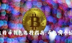 比特币钱包选择指南：币