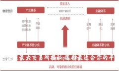 区块链最大交易所揭秘：