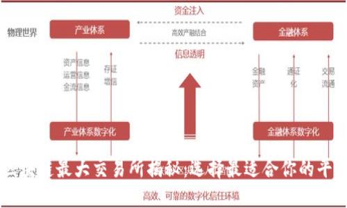 区块链最大交易所揭秘：选择最适合你的平台