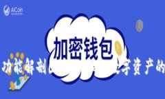 区块链钱包功能解剖图：
