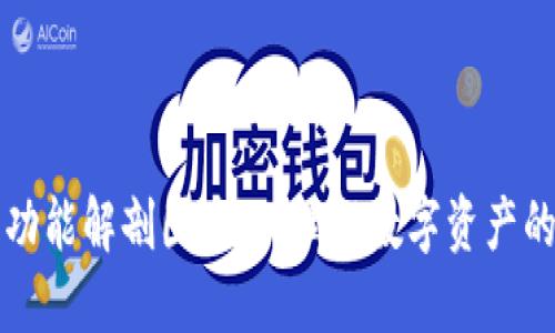 区块链钱包功能解剖图：深入理解数字资产的安全与管理