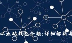 如何查看以太坊钱包余额