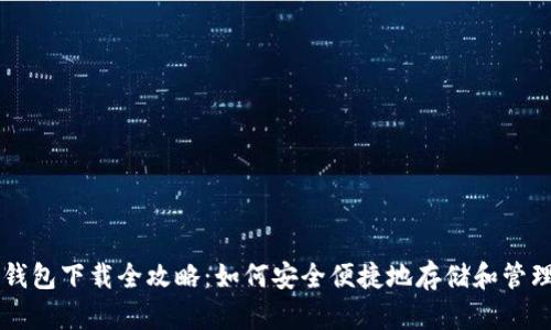 狗狗币钱包下载全攻略：如何安全便捷地存储和管理狗狗币