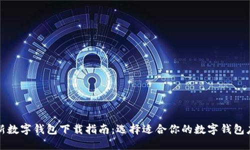 最新数字钱包下载指南：选择适合你的数字钱包应用