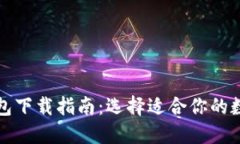 最新数字钱包下载指南：