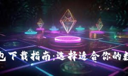 最新数字钱包下载指南：选择适合你的数字钱包应用