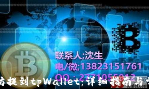 
如何将以太坊提到tpWallet：详细指南与常见问题解答