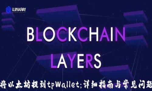 
如何将以太坊提到tpWallet：详细指南与常见问题解答