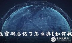 以太坊钱包密码忘记了怎