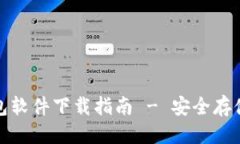 接近且的  数字货币冷钱包