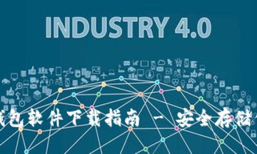 接近且的  
数字货币冷钱包软件下载指南 - 安全存储你的数字资产