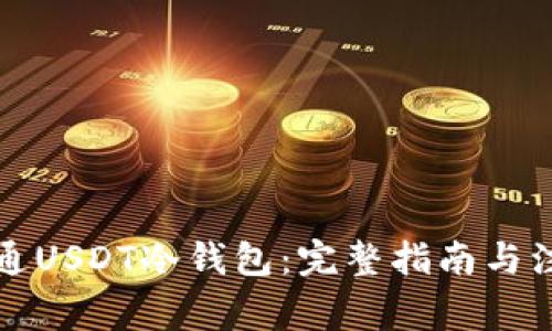 如何开通USDT冷钱包：完整指南与注意事项