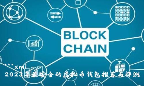 ```xml
2023年最安全的虚拟币钱包推荐与评测