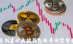快速创建以太坊钱包账号