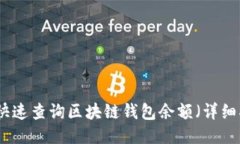 如何快速查询区块链钱包