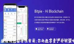 区块链钱包安全性分析：