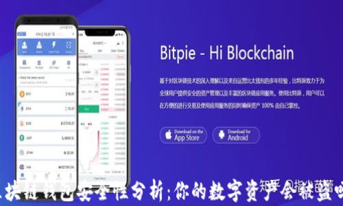 
区块链钱包安全性分析：你的数字资产会被盗吗？