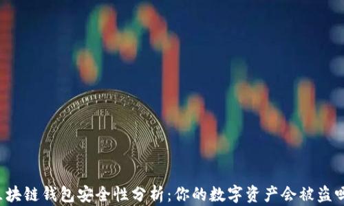 
区块链钱包安全性分析：你的数字资产会被盗吗？