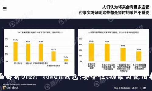 全面解析Blen Token钱包：安全性、功能与使用指南