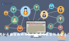 揭秘区块链找回钱包小程