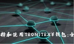 如何选择和使用TRON（TRX）