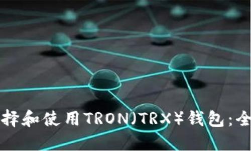 如何选择和使用TRON（TRX）钱包：全面指南