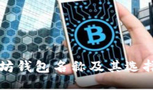 以太坊钱包名称及其选择指南