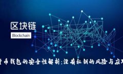 数字货币钱包的安全性解