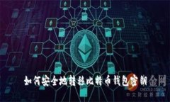 如何安全地转移比特币钱