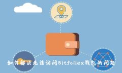 如何解决无法访问Bitfoli
