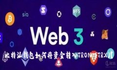 比特派钱包如何将资金转