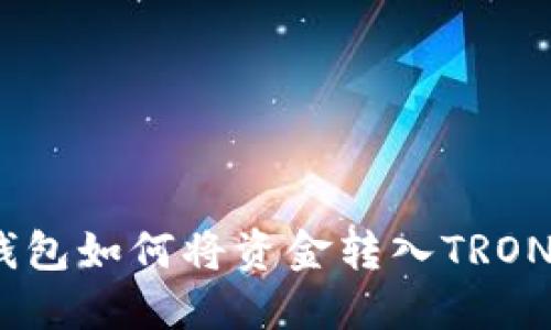 比特派钱包如何将资金转入TRON (TRX)？