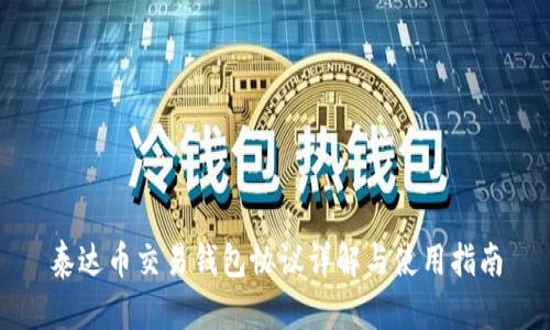 泰达币交易钱包协议详解与使用指南