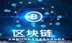 区块链TB钱包重新登录的详