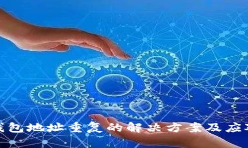 加密钱包地址重复的解决方案及应对策略