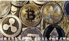 比特币钱包选择指南：币