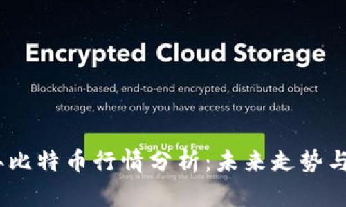 : 2023年比特币行情分析：未来走势与投资前景