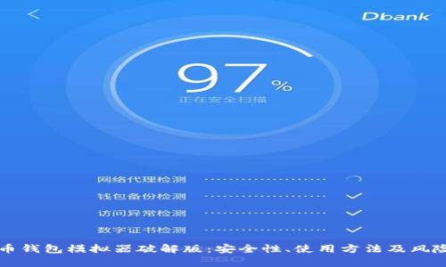 比特币钱包模拟器破解版：安全性、使用方法及风险解析
