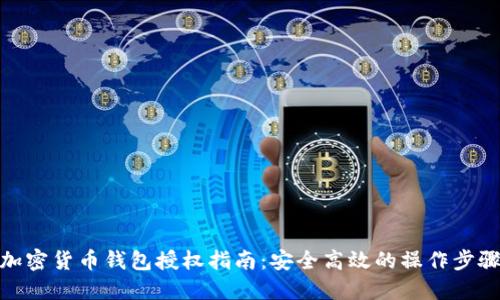 加密货币钱包授权指南：安全高效的操作步骤