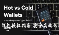 加密货币钱包授权指南：