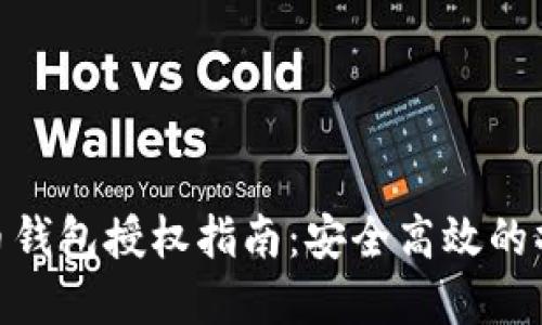 加密货币钱包授权指南：安全高效的操作步骤