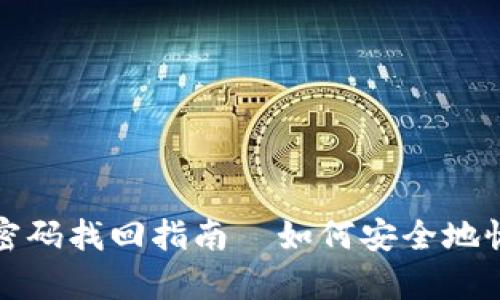 比特币钱包密码找回指南—如何安全地恢复你的钱包